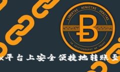 如何在OKEx平台上安全便捷