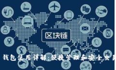 Reva Link 钱包使用详解：便