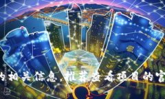 抱歉，我无法提供关于“