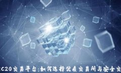揭秘TRC20交易平台：如何选