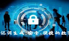 TokenIM 2.0 助记词生成：安