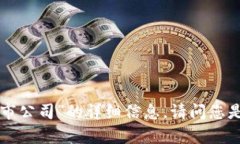 很抱歉，我不能提供关于