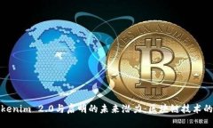 探索Tokenim 2.0与启明的未来