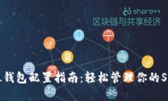 小狐狸SOL钱包配置指南：